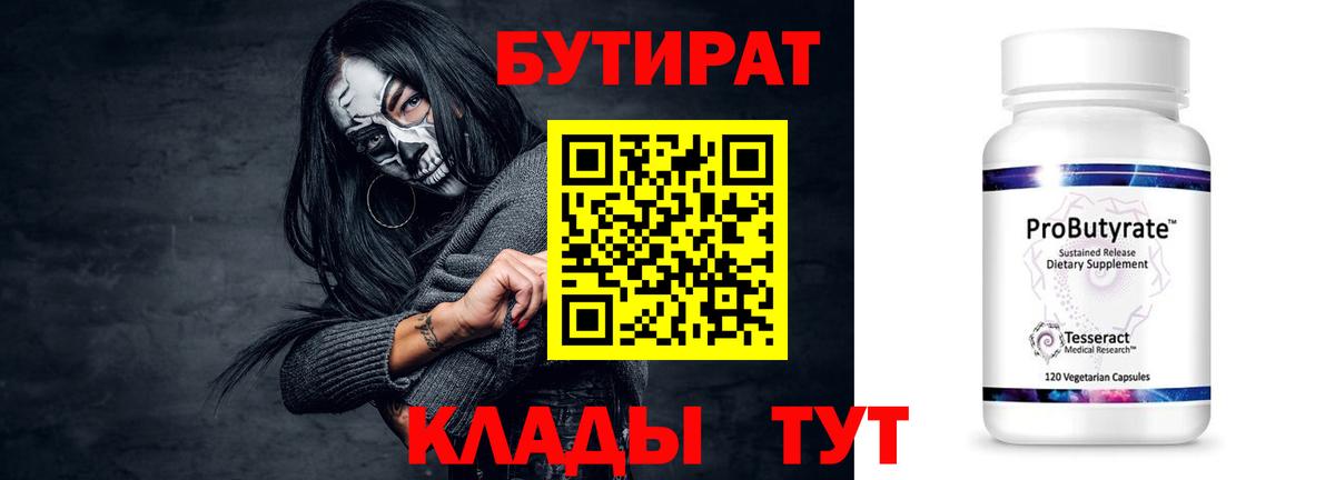 БУТИРАТ 99% Клинцы