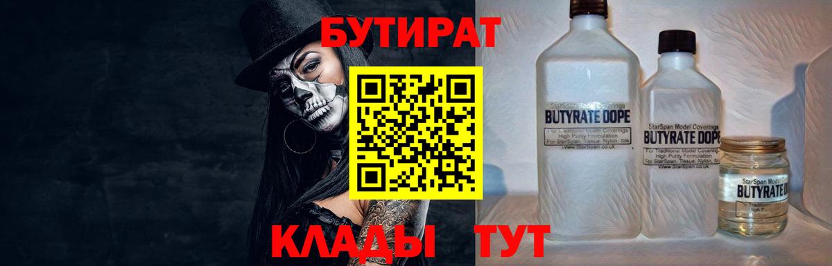 Клинцы  Бутират бутик  БУТИРАТ  Вход с VPN 