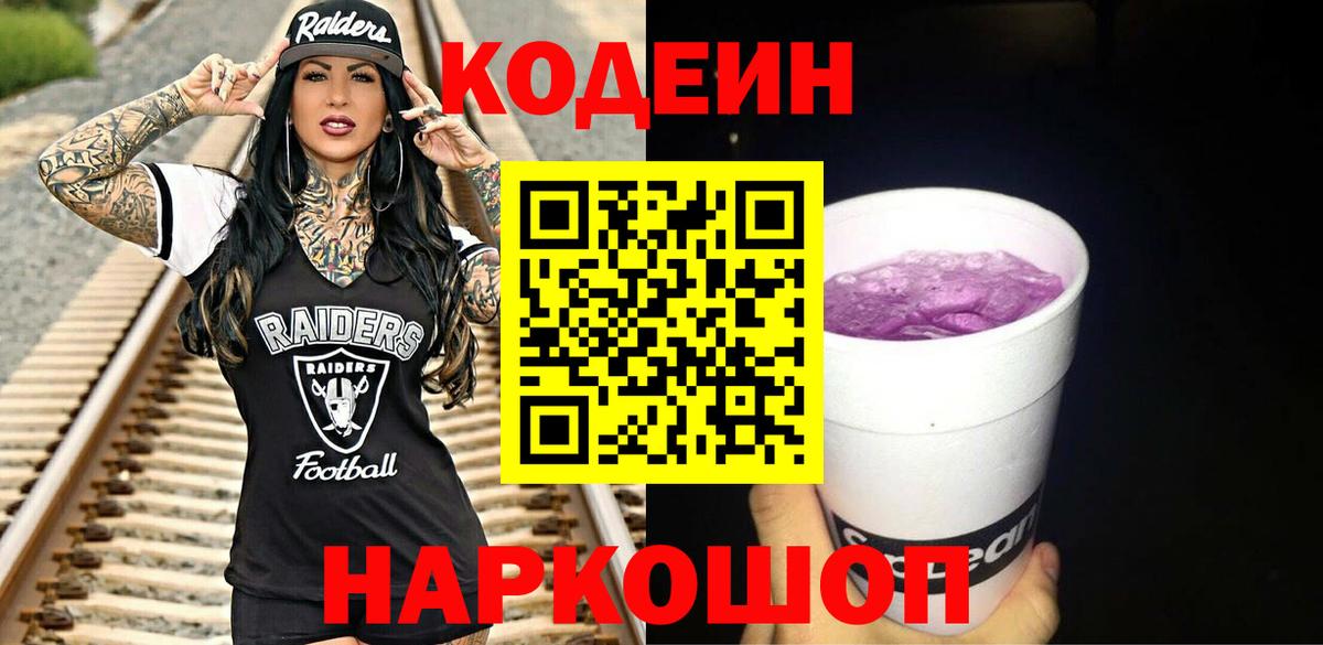 Кодеин Purple Drank  Вход с VPN  Кодеин Purple Drank  Клинцы 
